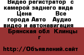 Видео регистратор, с камерой заднего вида. › Цена ­ 7 990 - Все города Авто » Аудио, видео и автонавигация   . Брянская обл.,Клинцы г.